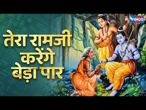 तेरा रामजी करेंगे बेड़ा पार | Tera Ram Ji Karenge Beda Paar | Ram Bhajan | Ram Songs | Bhakti Songs