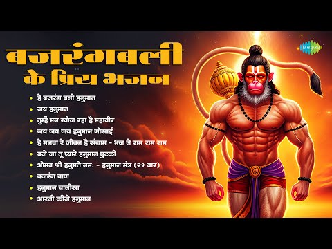 बजरंगबली के प्रिय भजन | Bajrangbali Ke Priye Bhajan | He Bajrang Bali Hanuman | Jai Bajrangbali