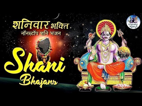 शनिवार भक्ति – नॉनस्टॉप शनि जी के भजन | Nonstop Shani Dev Bhajans, Aarti, Mantra, Katha, Amritwani