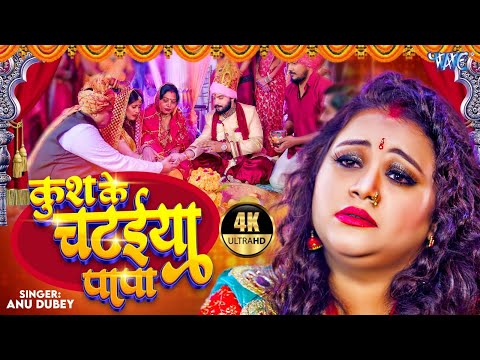 Bhojpuri Vivah Geet | कुश के चटईया पापा (विवाह गीत) #Anu Dubey | Kush Ke Chataiya Papa