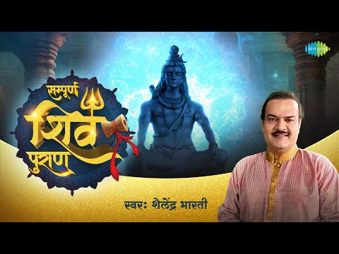 सम्पूर्ण शिव पुराण | Shiv Puran All Chapters | Shailendra Bhartti | Chandrama Shrap | Mythological