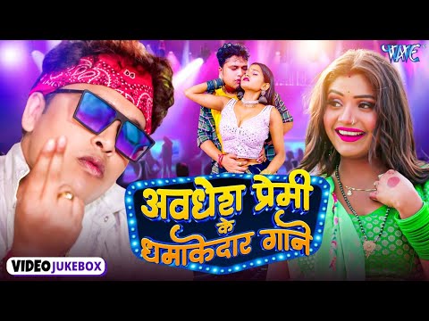 अवधेश प्रेमी के धमाकेदार गाने | #Video Jukebox | Awadhesh Premi Superhit Bhojpuri Song | NonstopSong