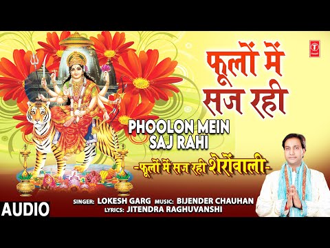 फूलों में सज रही Phoolon Mein Saj Rahi I LOKESH GARG I Devi Bhajan I Full Audio Song