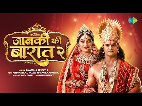 #Video | जानकी की बारात – 2 | Janki Ki Baraat – 2 | Rajaram | Khesari Lal Yadav ft.Sonika | Anamika