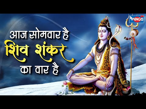 आज सोमवार है शिव शंकर का वार है |Aaj Somvaar Hai Shiv Shankar Ka Vaar Hai | Shiv Song | Shiv Bhajan