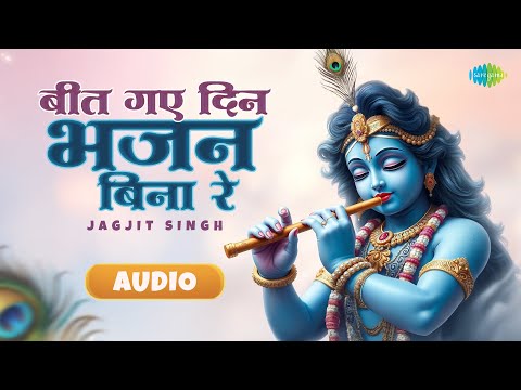 बीत गए दिन भजन बिना रे | Beet Gaye Din Bhajan Bina Re | Jagjit Singh | Kabir Das | Krishna Bhajan