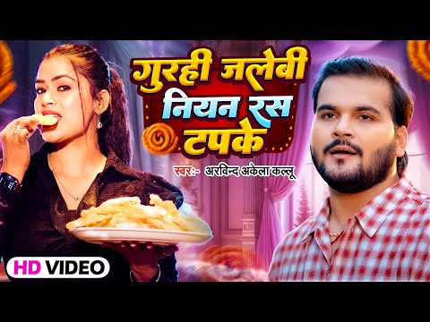 #Video | गुरही जलेबी नियन रस टपके | #Arvind Akela Kallu | Gurahi Jalebi Niyan Ras | #Bhojpuri Song