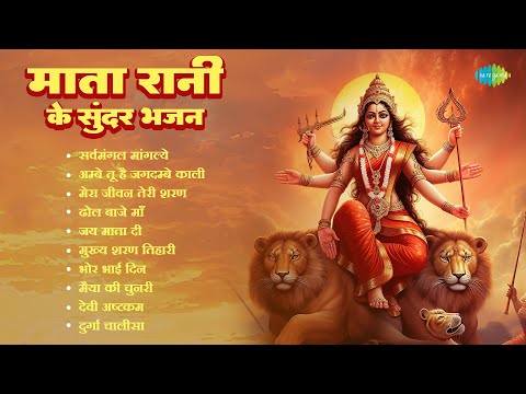 Mata Rani Ke Sunder Bhajan | Sarvamangala Mangalye | Lata Mangeshkar | Jagjit Singh | Jai Mata Di