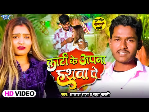 #Video | काटी के अपना हथवा पे | #Akash_Raja, #Radha_Bharati | Kati Ke Apana Hathwa P | Bhojpuri Song