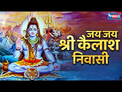 जय जय श्री कैलाश  निवासी | Jai Jai Kailash Nivasi  | Shiv Songs |  Bhole Baba Bhajan | Shiv Bhajan