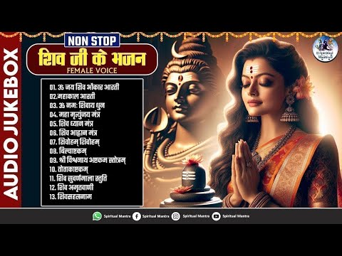 नॉनस्टॉप शिव जी के भजन | Nonstop Shiv Bhajan Female Voice | Om Jai Shiv Omkara, Om Namah Shivay Dhun