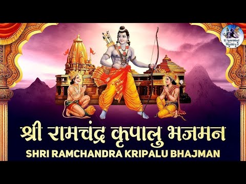 श्री राम चंद्र कृपालु भजमन | Shri Ram Chandra Kripalu | Shree Ram #aarti | Rama Bhajan | Bhakti Song