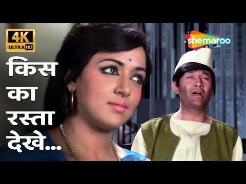 किसका रास्ता देखे | Kiska Rasta Dekhe 4K | Kishore Kumar | Joshila (1973) | Dev Anand, Hema Malini