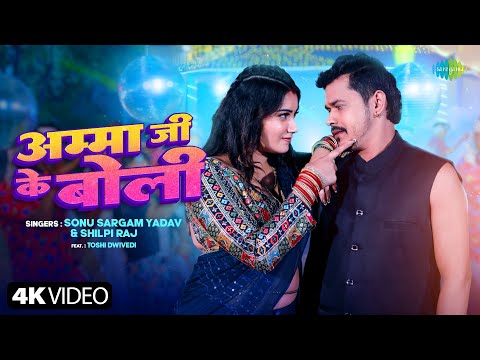 #Video | अम्मा जी  के बोली | Amma Jee Ke Bole | Sonu Sargam Yadav ft. Toshi Dwivedi | Bhojpuri Song