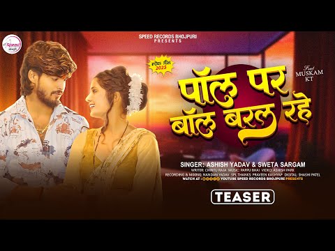 #Teaser – पॉल पर बॉल बरल रहे -#Ashish Yadav , Sweta Sargam का एक और धमाकेदार – #Magahi Hit Song 2025