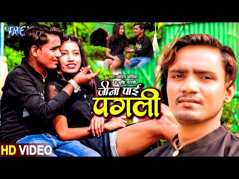 #Video – जीना पायी पगली | Jina Pai Pagali | Chhotan Chhaliya, Shristi Bharti | #BhojpuriSadSong2025