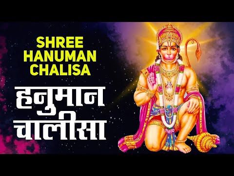 हनुमान चालीसा पाठ | Hanuman Chalisa | Jai Hanuman Gyan Gun Sagar