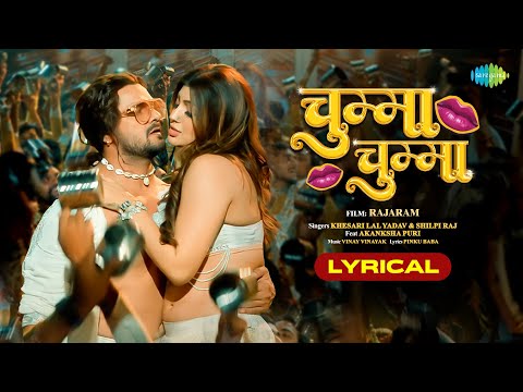 चुम्मा चुम्मा | Chumma Chumma | Lyrical | Khesari Lal Yadav Ft. Akanksha Puri | भोजपुरी गाना