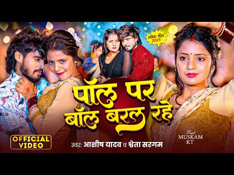 #VIDEO | पॉल पर बॉल बरल रहे | #Ashish Yadav & #Shweta Sargam | का एक और धमाकेदार#New Maghi Song 2025