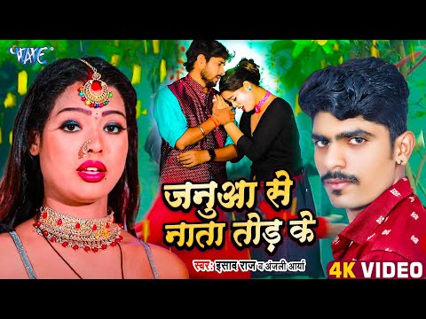 जनुआ से नाता तोड़ के | Janua Ae Nata Tod Ke | Ishad Raj, Anjali Areya | Bhojpuri Sad Song 2025