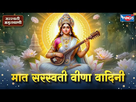 सरस्वती अमृतवाणी | Saraswati Amritwani | Saraswati Mata Bhajan | Bhakti Songs | Sarswati Songs