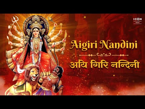 Most Powerful Devi Stotram | Aigiri Nandini | Mahishasura Mardini | महिषासुर मर्दिनी स्तोत्र