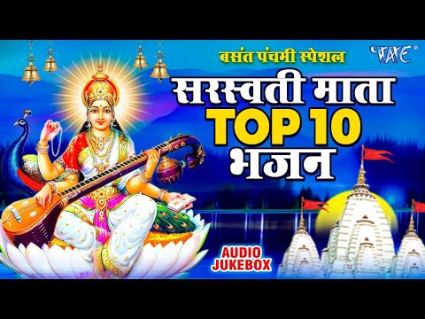 बसंत पंचमी स्पेशल भजन। सरस्वती माता गीत । Basant Panchami Special 2025 | Maa Saraswati Bhajan 2025