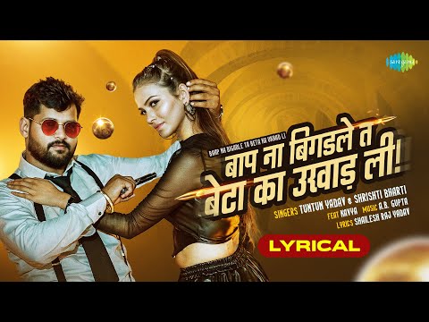 Baap Na Bigadle Ta Beta Ka Ukhad Li | Lyrical | Tuntun Yadav & Shrishti ft. Kavya | Bhojpuri Song