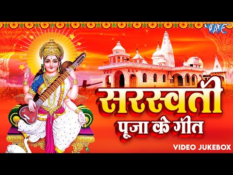 नॉनस्टॉप सरस्वती माता भजन | Anu Dubye, Antra Singh Priyanka | Video Jukebox | Saraswati Puja Geet