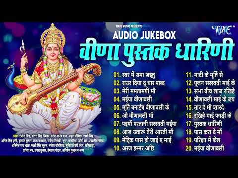 Pustak Dharani Maiya | बसंत पंचमी स्पेशल: मां सरस्वती की मधुर गीत | Sarswati Mata Bhajans 2025