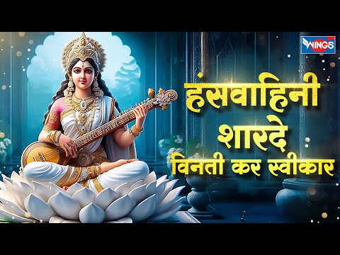 हंसवाहिनी शारदे विनती कर स्वीकार Hansvahini Sharde Vinti | Saraswati Mata Song | Saraswati Puja Song