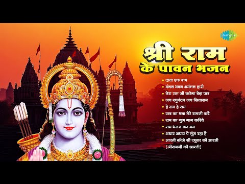 Shri Ram Ke Pawan Bhajan | Data Ek Ram | Hari Om Sharan | Asha Bhosle | Jagjit Singh | Ram Bhajans