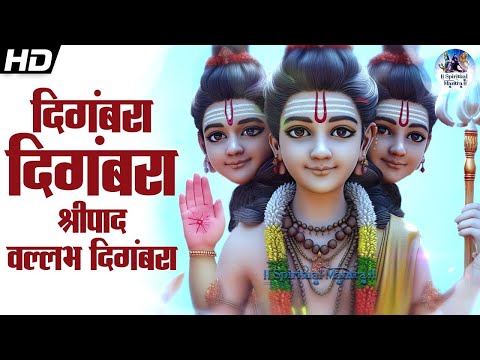 MOST POWERFUL MANTRA – DIGAMBARA DIGAMBARA | दिगंबरा दिगंबरा श्रीपाद वल्लभ दिगंबरा | मराठी भक्तिगीते