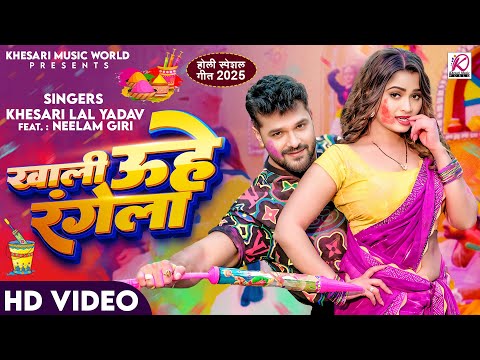 #Video | खाली उहे रंगेला | #Khesari Lal Yadav, Neelam Giri | Khali Uhe Rangela | New Holi Song 2025