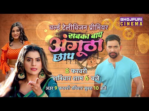 World Television Premiere में “Bhojpuri Cinema” पर देखिये | Sabka Baap Angutha Chhap|8th Feb at 6 PM