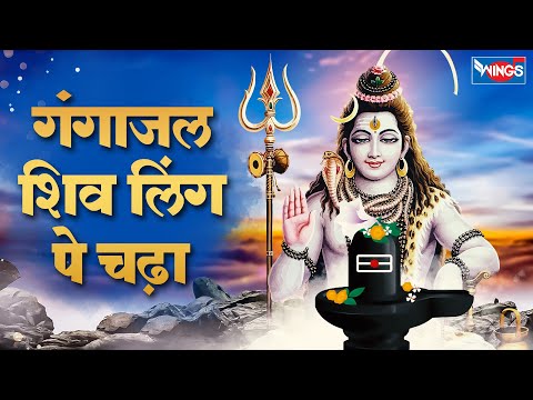 गंगाजल शिवलिंग पे चढ़ा | Ganga Jaal Shivling Pe Chadha | Shiv Ji Bhajan | Bhakti Song | Shiv Songs