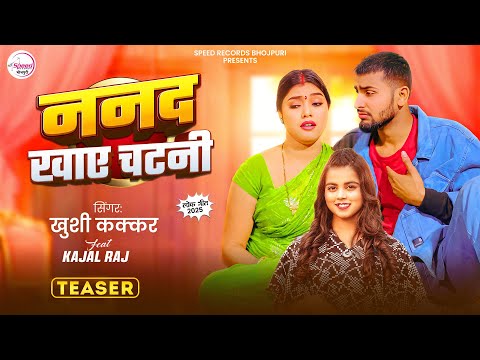 #Teaser – ननद खाये चटनी – #Khushi Kakkar का धमाकेदार गाना Ft.Kajal Raj – #Bhojpuri Song 2025