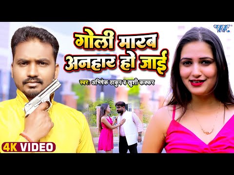 #Video | गोली मरब अनहार हो जाई | Abhishek Thakur, Khushi Kakkar | #Bhojpuri New Song 2025