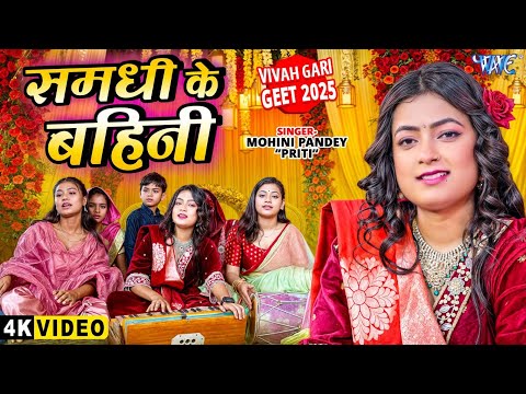 #Video | समधी के बहिनी | #Mohini Pandey Priti (विवाह गारी गीत 2025) | Samdhi Ke Bahini | #Vivah Song