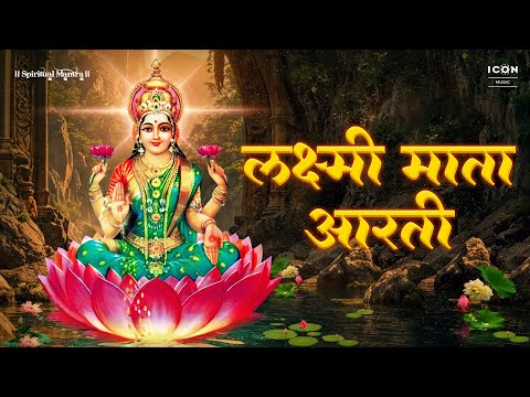 Om Jai Laxmi Mata (ॐ जय लक्ष्मी माता) | Laxmi Mata Aarti | Minakshi Mazumdar | Spiritual Mantra