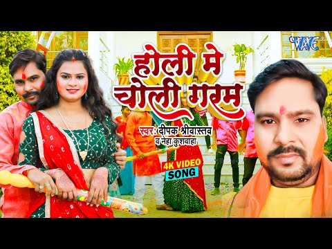 #Video – होली में चोली गरम | Holi Me Choli Garam | Dipak Shrivastav, Neha Kushwaha | Holi Song 2025