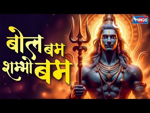 बोल बम शंभू बम | Bol Bam Shambhu Bam | Mahadev Ji Ke Bhajan | Shiv Bhajan | Shiv Songs | Bhakti Song