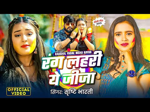 #Video | रंग लहरी ए जीजा | #Srishti Bharti | Nisha Nayan | Rang Lahari A Jija | #Bhojpuri Holi Song