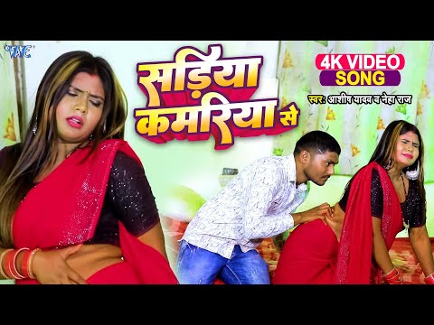 #Video | सड़िया कमरिया से | #Ashish Yadav & #Neha Raj | Sadiya Kamariya Se | New #Bhojuri Song 2025