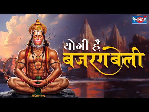 योगी हैं महायोगी हैं हनुमान | Yogi Hain Mahayogi Hain Hanuman | Hanuman Bhajan | Hanuman Songs