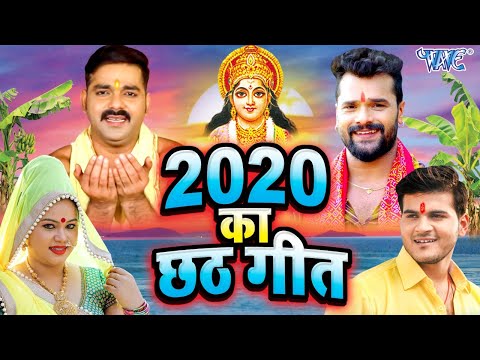 2020 का छठ गीत Pawan Singh, Khesari Lal, Anu Dubey | New Chhath Puja Song 2020