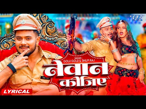 Remix Lyrical | नेवान कीजिये | Golu Gold, Shilpi Raj | Nevan Kijiye | New Viral Bhojpuri Song 2025