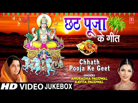छठ पूजा Special Chhath Pooja Ke Geet I ANURADHA PAUDWAL, KAVITA PAUDWAL I Chhath Puja 2020