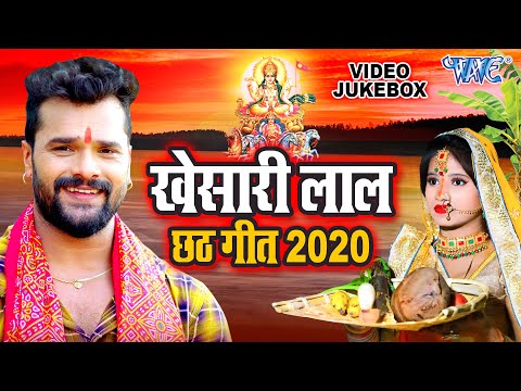 Khesari Lal TOP छठ पूजा गीत – Video Jukebox – Khesari Lal Chhath Geet 2020 – Bhojpuri Chhath Geet