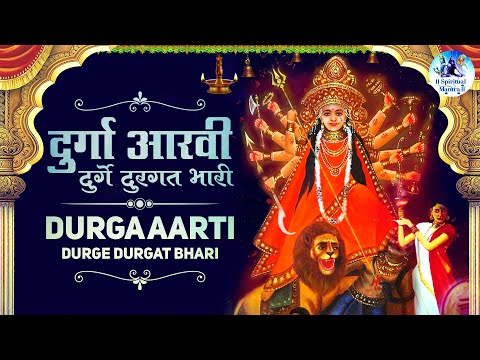 दुर्गे दुर्घट भारी | देवीची आरती | Durge Durgat Bhari Aarti